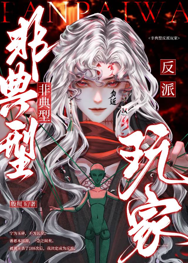 非典型反派玩家【無限流】