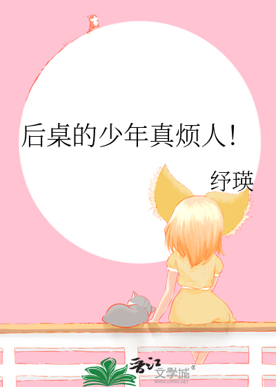 後桌的少年真煩人！
