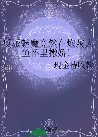 反派魅魔竟然在炮灰人魚懷裡撒嬌！