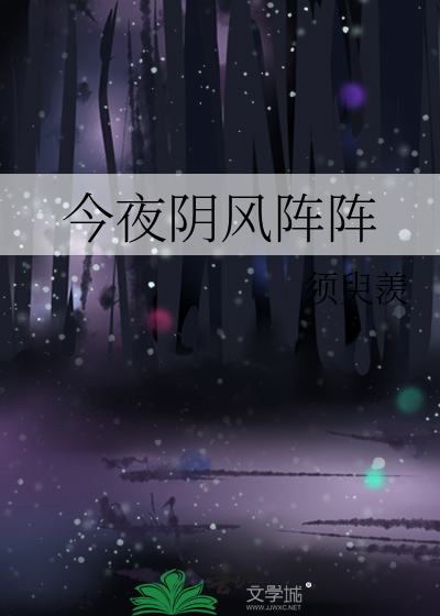 今夜陰風陣陣