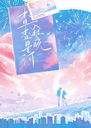 杳杳星河入夢晚［娛樂圈］