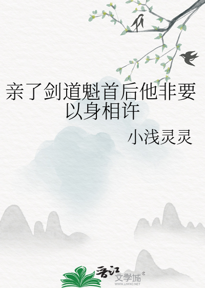 親了劍道魁首後他非要以身相許