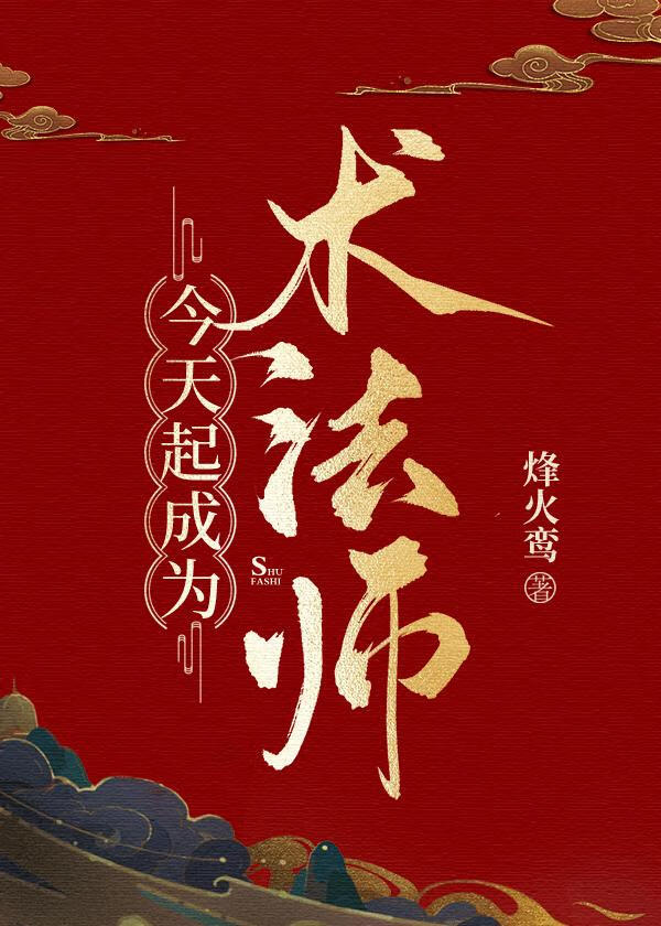 今天起成為術法師
