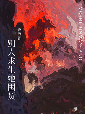 在末日降臨前囤貨