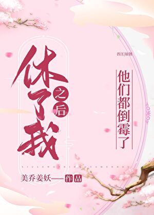 休了我之後他們都倒黴了