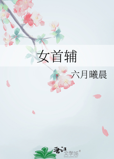 女首輔