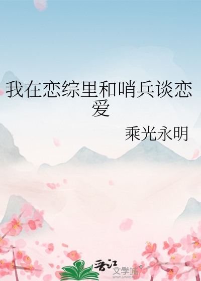 我在戀綜裡和哨兵談戀愛