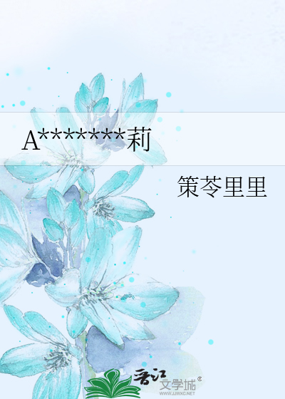 AO戀之冰泉泡茉莉