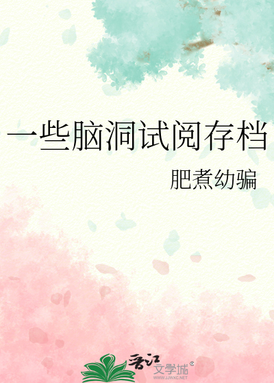 一些腦洞試閱存檔