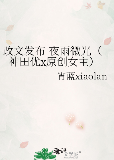 改文發布-夜雨微光（神田優x原創女主）