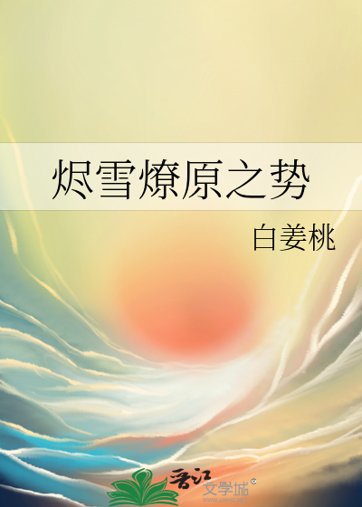燼雪燎原之勢