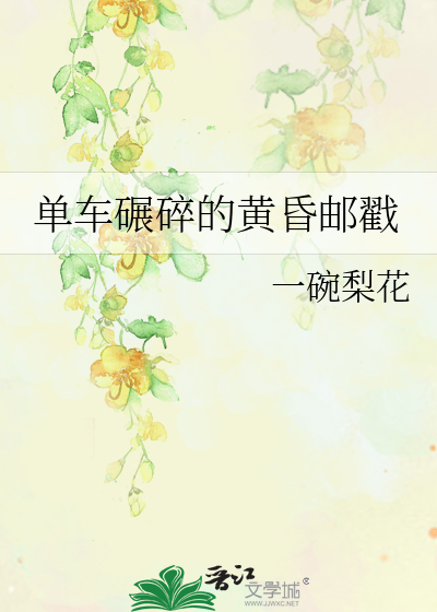 單車碾碎的黃昏郵戳