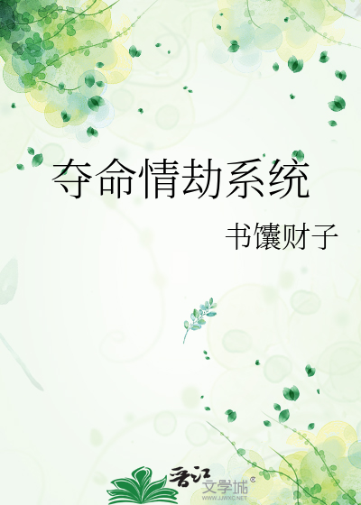 奪命情劫系統