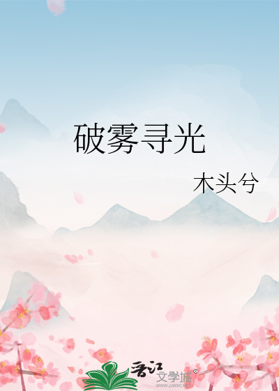 破霧尋光
