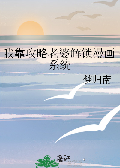 我靠攻略老婆解鎖漫畫系統
