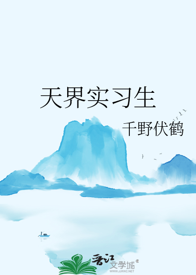 天界實習生