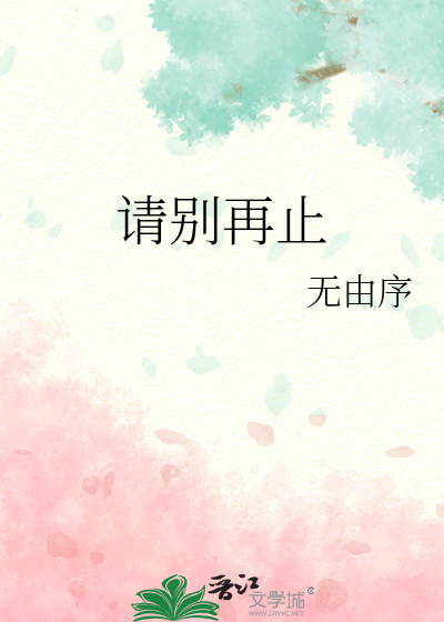 請别再止