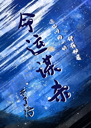 命運謀殺