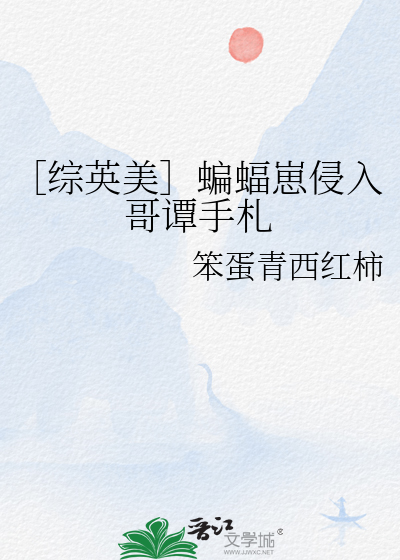 ［綜英美］蝙蝠崽侵入哥譚手劄