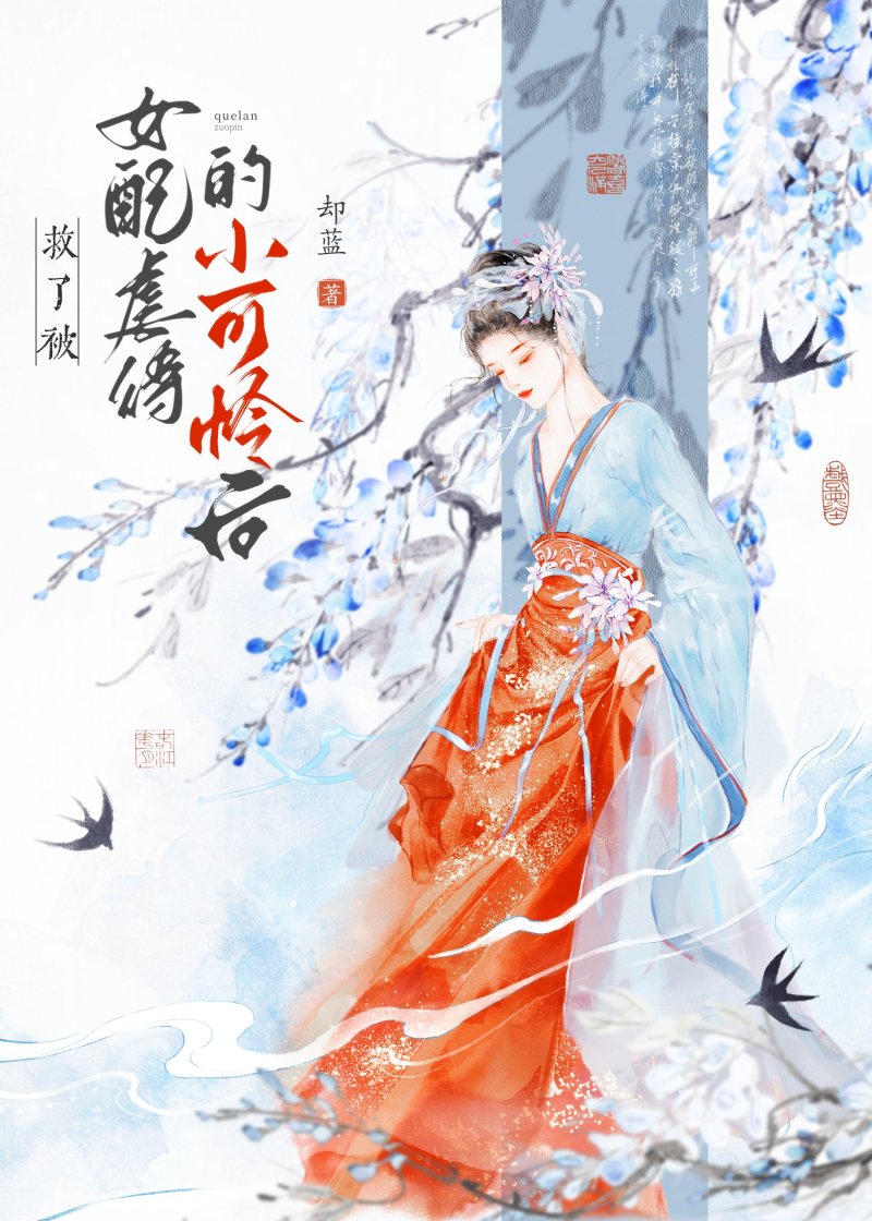 救了被女配虐待的小可憐後gb