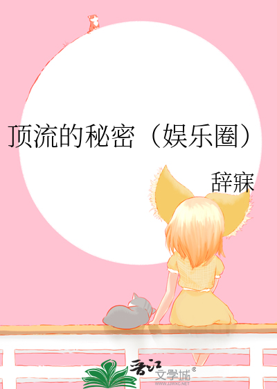 頂流的秘密（娛樂圈）