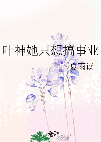 葉神她隻想搞事業