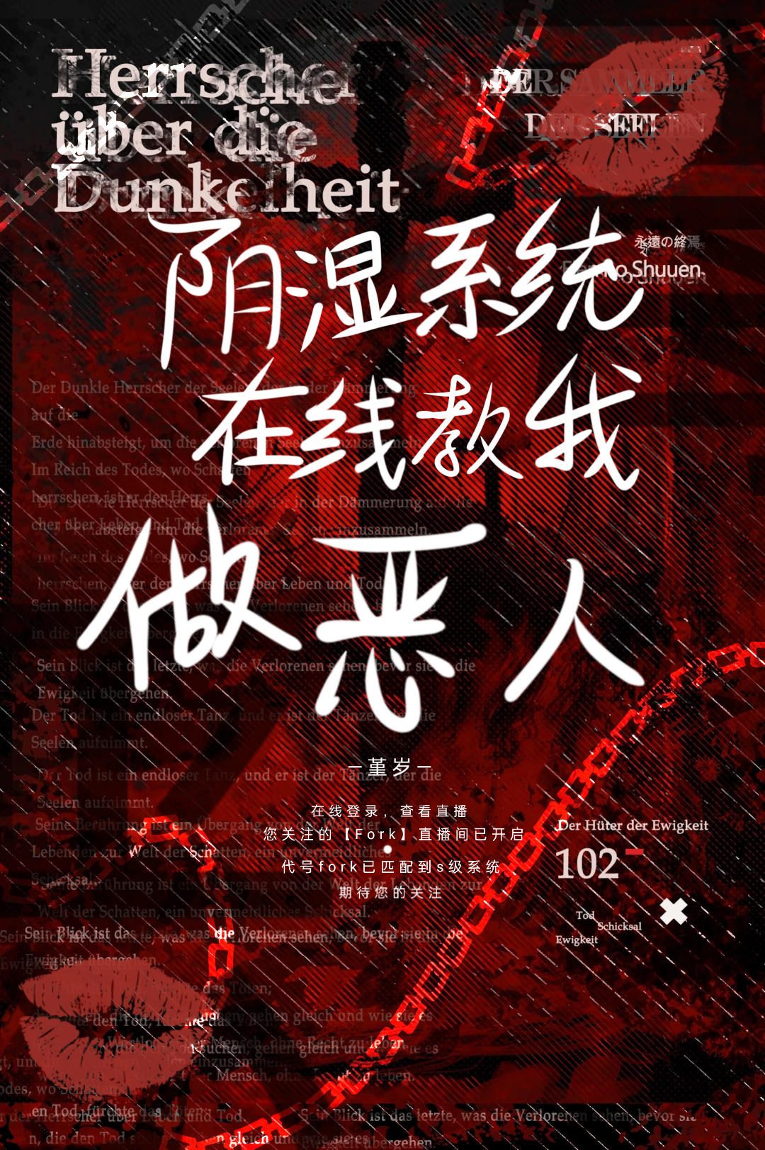 陰濕系統在線教我做惡人