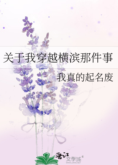 關于我穿越橫濱那件事