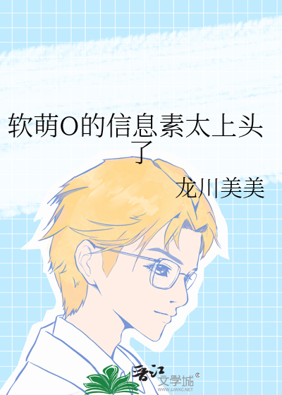 軟萌O的信息素太上頭了