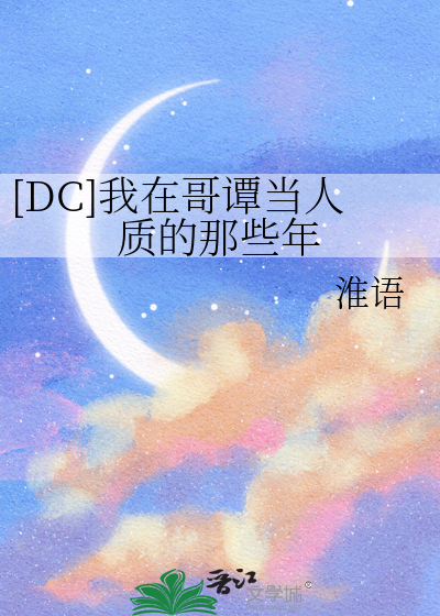 [DC]我在哥譚當人質的那些年