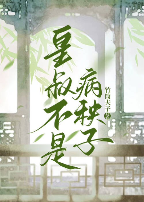 成了陰鸷皇叔的黑月光