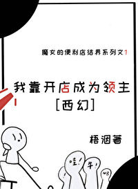 我靠開店成為領主[西幻]