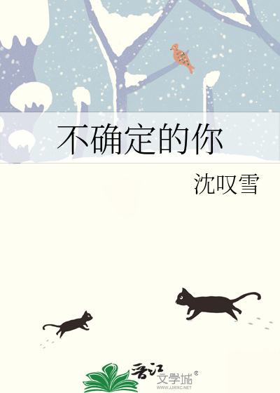 不确定的你