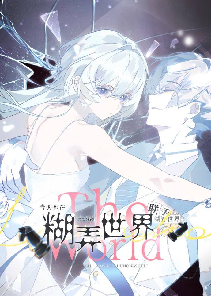 今天也在聯手糊弄世界