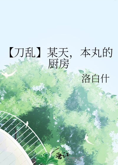 【刀亂】某天，本丸的廚房