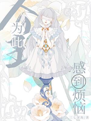 公主為此感到煩惱