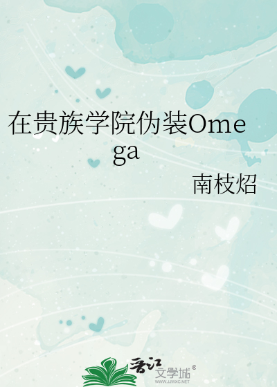 在貴族學院僞裝Omega