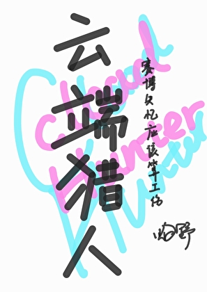 雲端獵人：賽博失憶應該算工傷