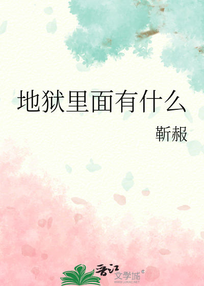 地獄裡面有什麼