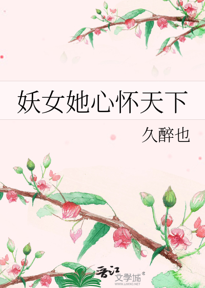 妖女她心懷天下