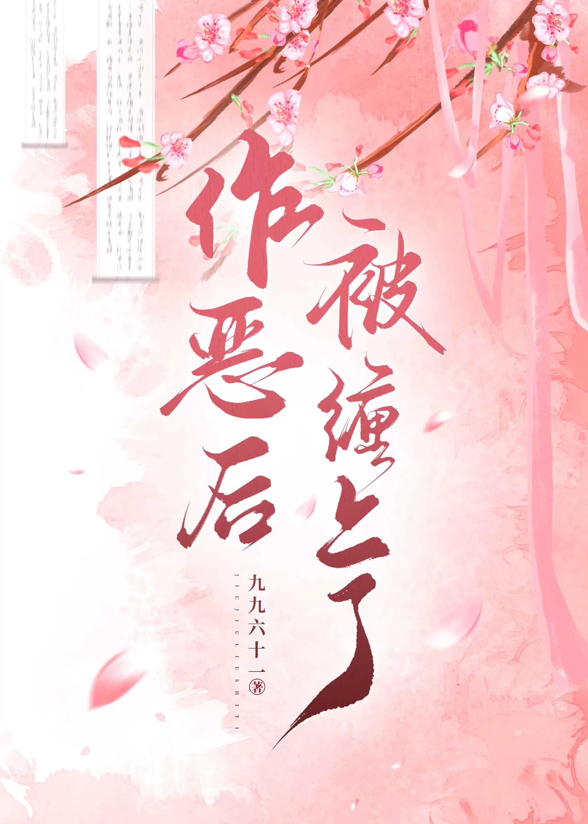 作惡後被纏上了