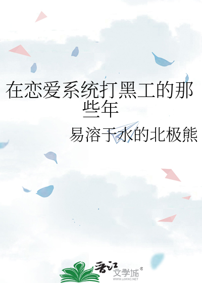 在戀愛系統打黑工的那些年