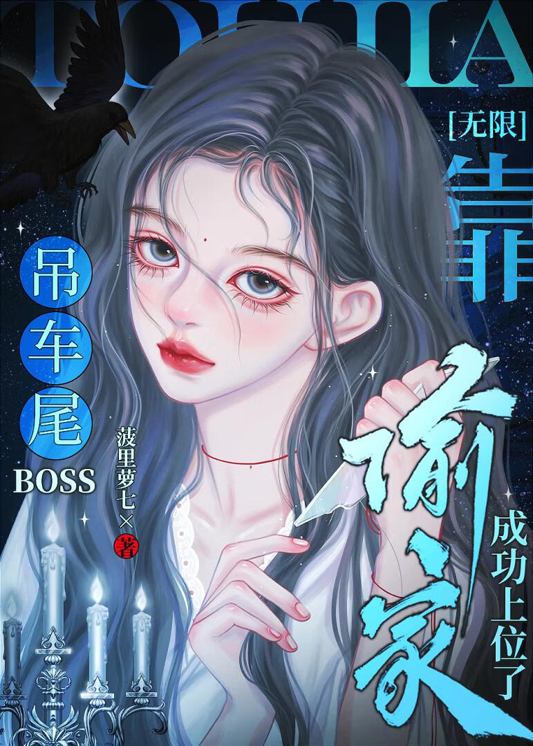 吊車尾Boss篡位指南[無限]