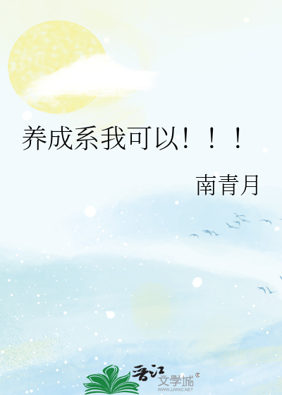 養成系我可以！！！