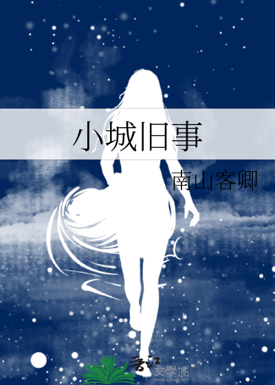 小城舊事