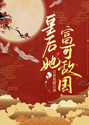 皇後她富可敵國