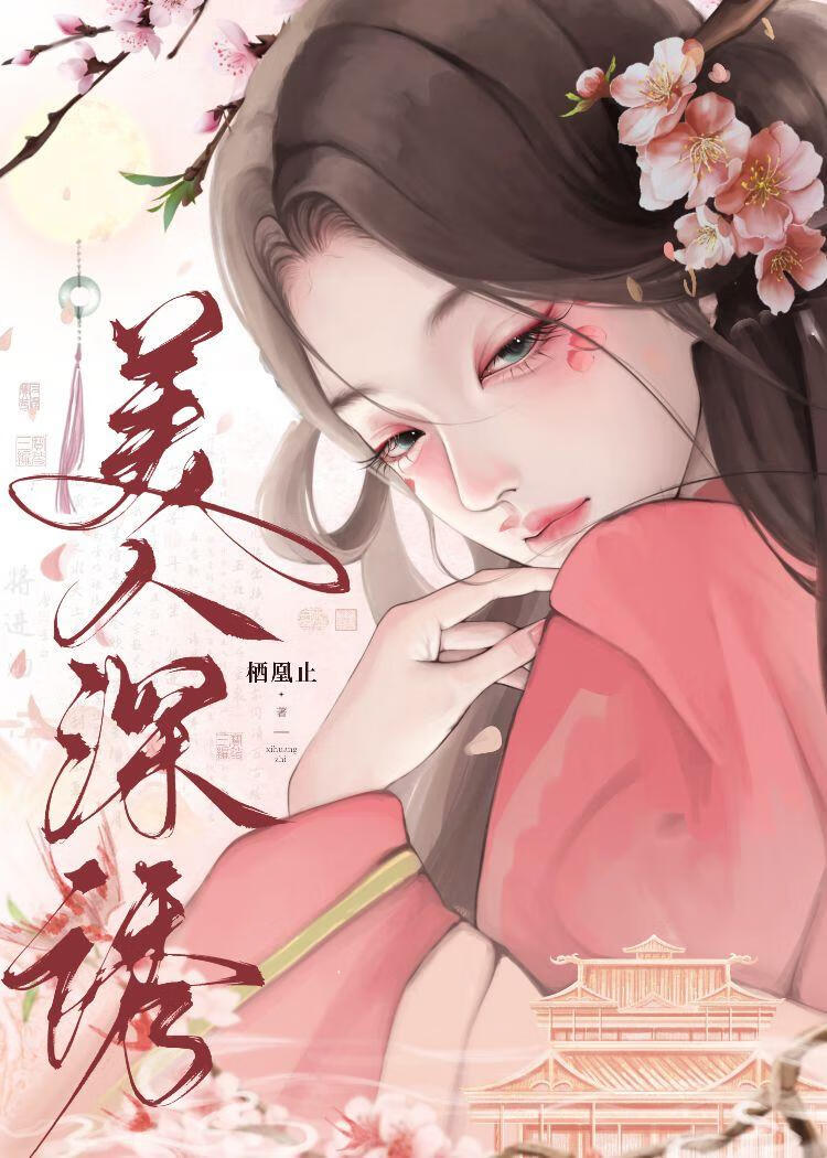 失憶後竟勾上權臣白月光