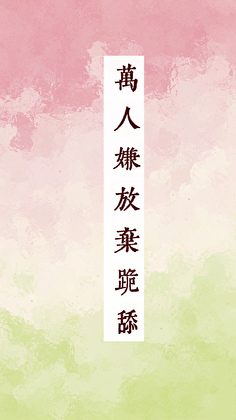 萬人嫌放棄跪舔後