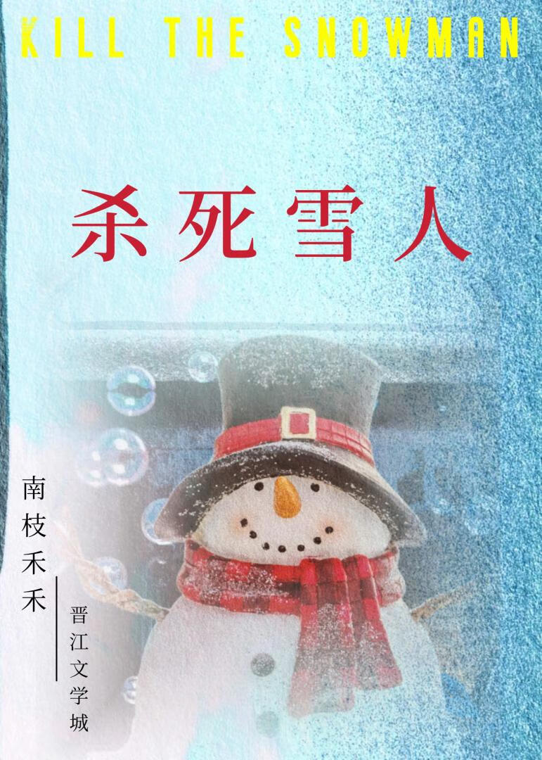 殺死雪人