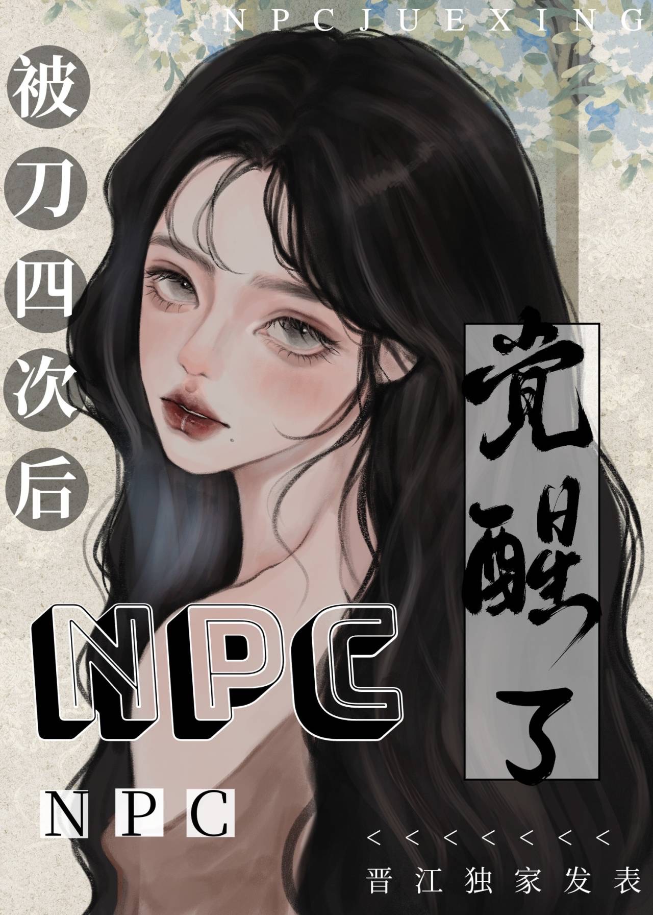 被刀四次後npc覺醒了